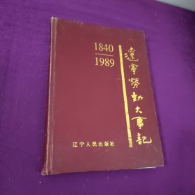 辽宁劳动大事记1840-1989