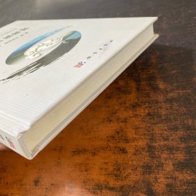 中国生态区划研究 【签赠如图】