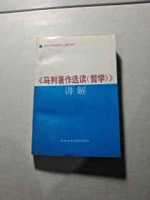 《马列著作选读·哲学》讲解