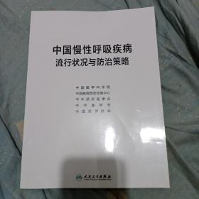 中国慢性呼吸疾病流行状况与防治策略