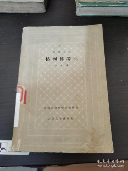 1962年初版初印网格本《格列佛游记》