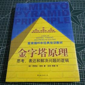 金字塔原理：思考、表达和解决问题的逻辑