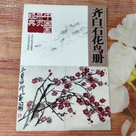 中国画册页经典齐白石画鸟册，8开13页