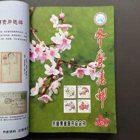 齐鲁集邮第十三卷合订本（总82 －87期）