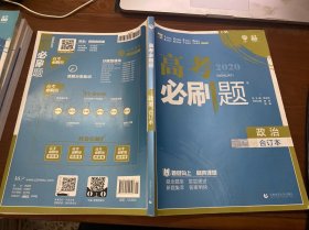 理想树2019新版 高考必刷题 政治合订本 67高考总复习辅导用书