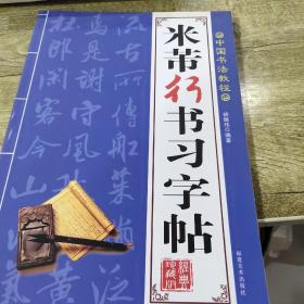 中国书法教程:米芾行书习字帖