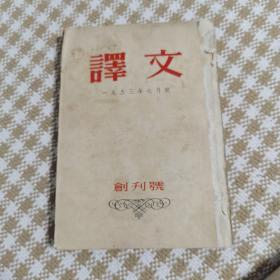 译文  1953年7月号   创刊号