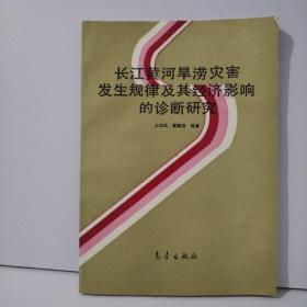 长江黄河旱涝灾害发生规侓及其经济影响的诊断研究