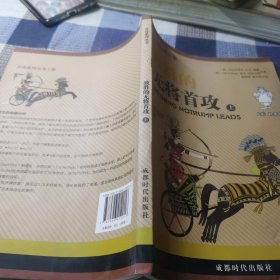 无将首攻 上