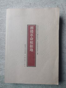 湘赣革命根据地
