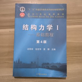 结构力学I——基础教程（第4版）