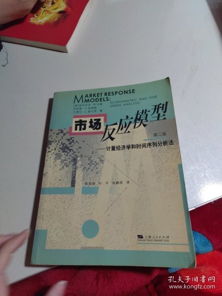 市场反应模型：计量经济学和时间序列分析法