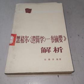 《黑格尔<逻辑学>一书摘要》解析（馆藏书）