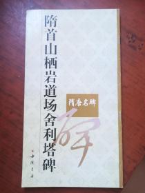 隋首山栖岩道场舍利塔碑   隋唐名碑