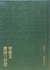 甲骨文唐诗三百首(几乎全新，品相98) 唐玉田 西泠印社出版社