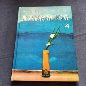 世界静物名画鉴赏4