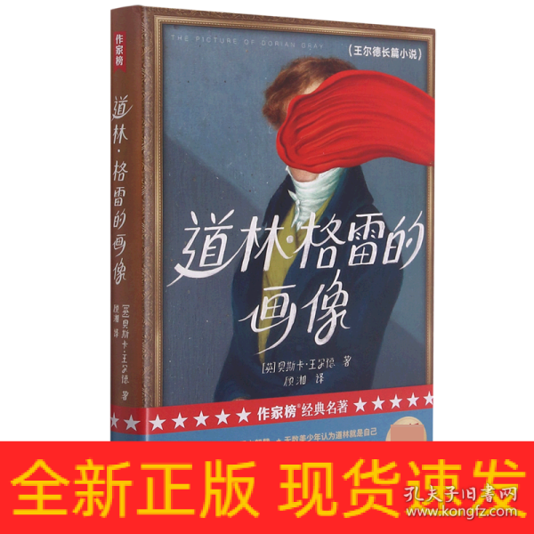 作家榜经典：道林·格雷的画像（饱受争议！终成名著！王尔德小说神作，写透人性黑暗面！）