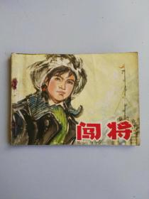 收藏品  连环画小人书 创将 黑龙江人民出版社1976年  实物照片品相如图