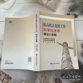 提高机关党建工作科学化水平：理论与实践