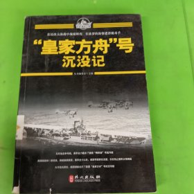 百年海战大观：“皇家方舟”号沉没记