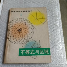 不等式与区域（日本中学生教学丛书）