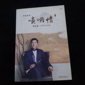 中国故事 唢呐情 周东朝〔唢呐〕作品集