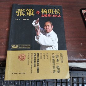 张策传杨班侯太极拳108式 内有笔记看图