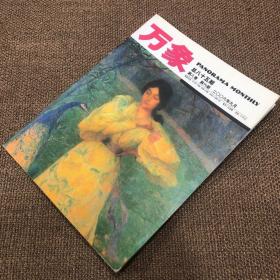 万象（第八卷·第六期)二〇〇六年九月