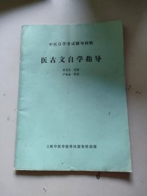 医古文自学指导