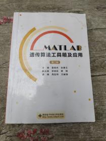 MATLAB遗传算法工具箱及应用（第二版）