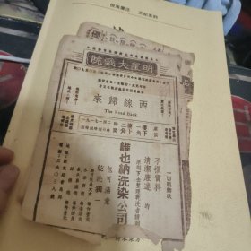 民国戏单一张：西线归来 明星大戏院（ 30）