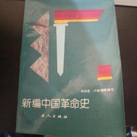 新编中国革命史 z3