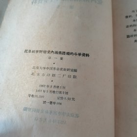 抗日战争时期党内两条路线的斗争资料第一集（1957年）、第三次左倾路线资料第一集（1957年）、第三次左倾路线资料第二集（1957年）