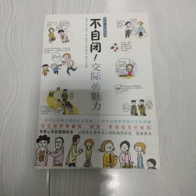 漫画，不自闭!交际的魅力