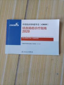 中国临床肿瘤学会（CSCO）结直肠癌诊疗指南2020