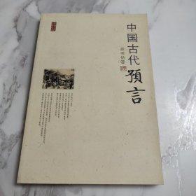 中国古代预言