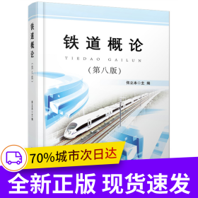 鐵道概論（第八版）