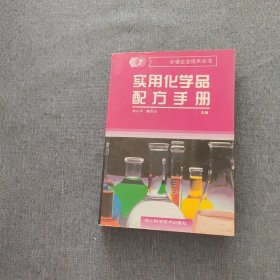 实用化学品配方手册7