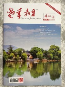 老年教育2024年4月上