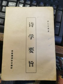 诗学要旨