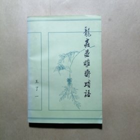 龙虫并雕斋琐语（增订本）