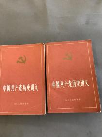 中国共产党历史讲义（上、下）两册