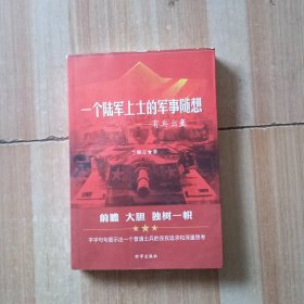 一个陆军上士的军事随想：有兵出塞