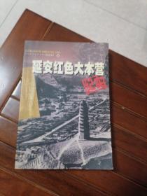 延安红色大本营纪实