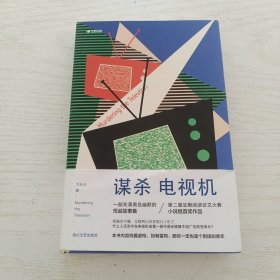 谋杀电视机