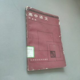 高中语文第五册