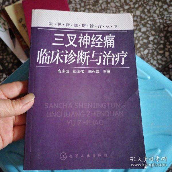 常见病临床诊疗丛书：三叉神经痛临床诊断与治疗