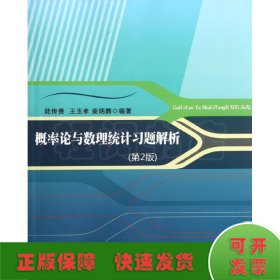 概率論與數(shù)理統(tǒng)計習題解析（第2版）