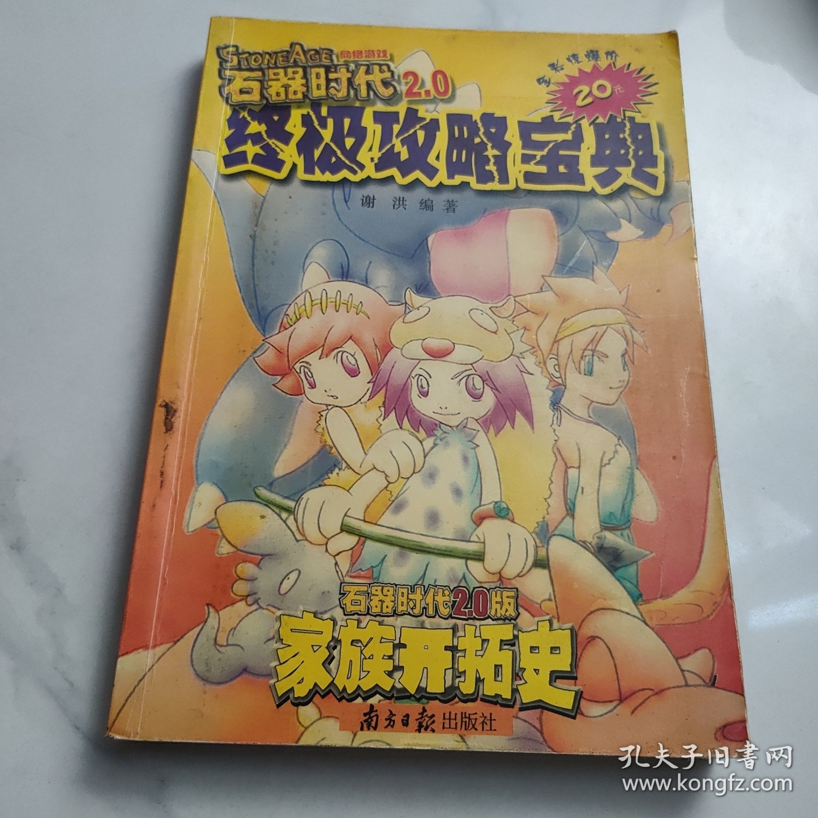 终极攻略宝典:Stone Age网络游戏 石器时代2.0版家族开拓史