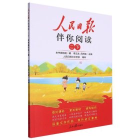 24人民日報(bào)伴你閱讀_小學(xué)2年級(下冊) 編者:趙雪伶|責(zé)編:陳紅//畢春月//吳婷婷//王藝|總主編:李云龍//呂俐敏